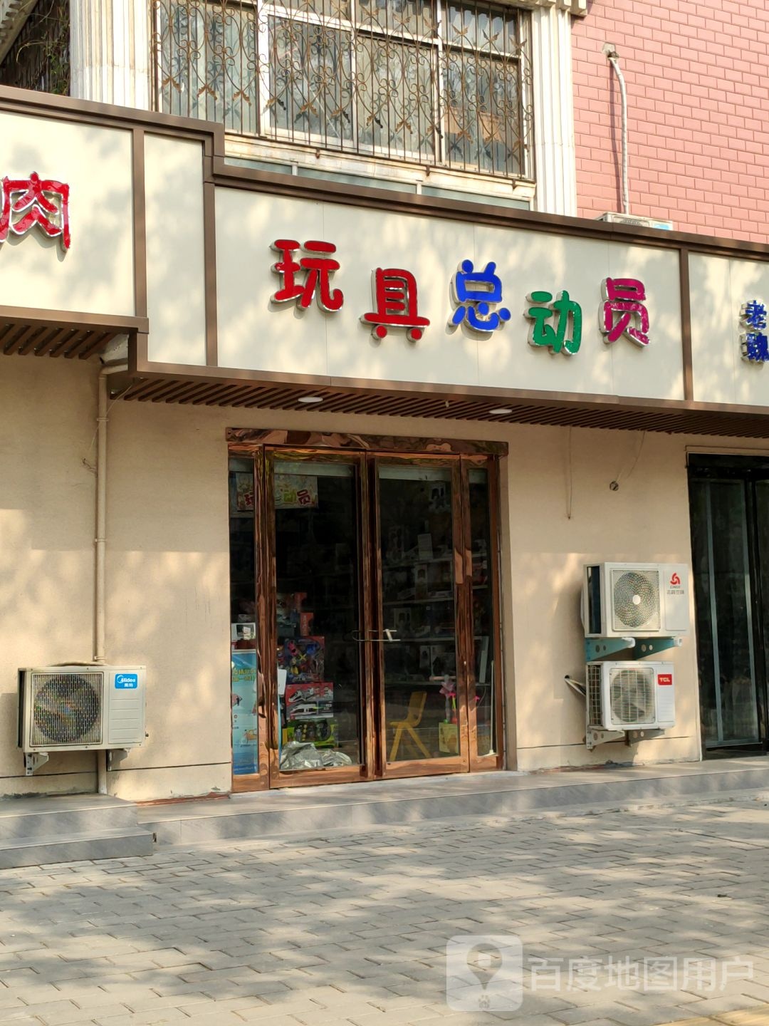 玩具总动员(淮阳路店)