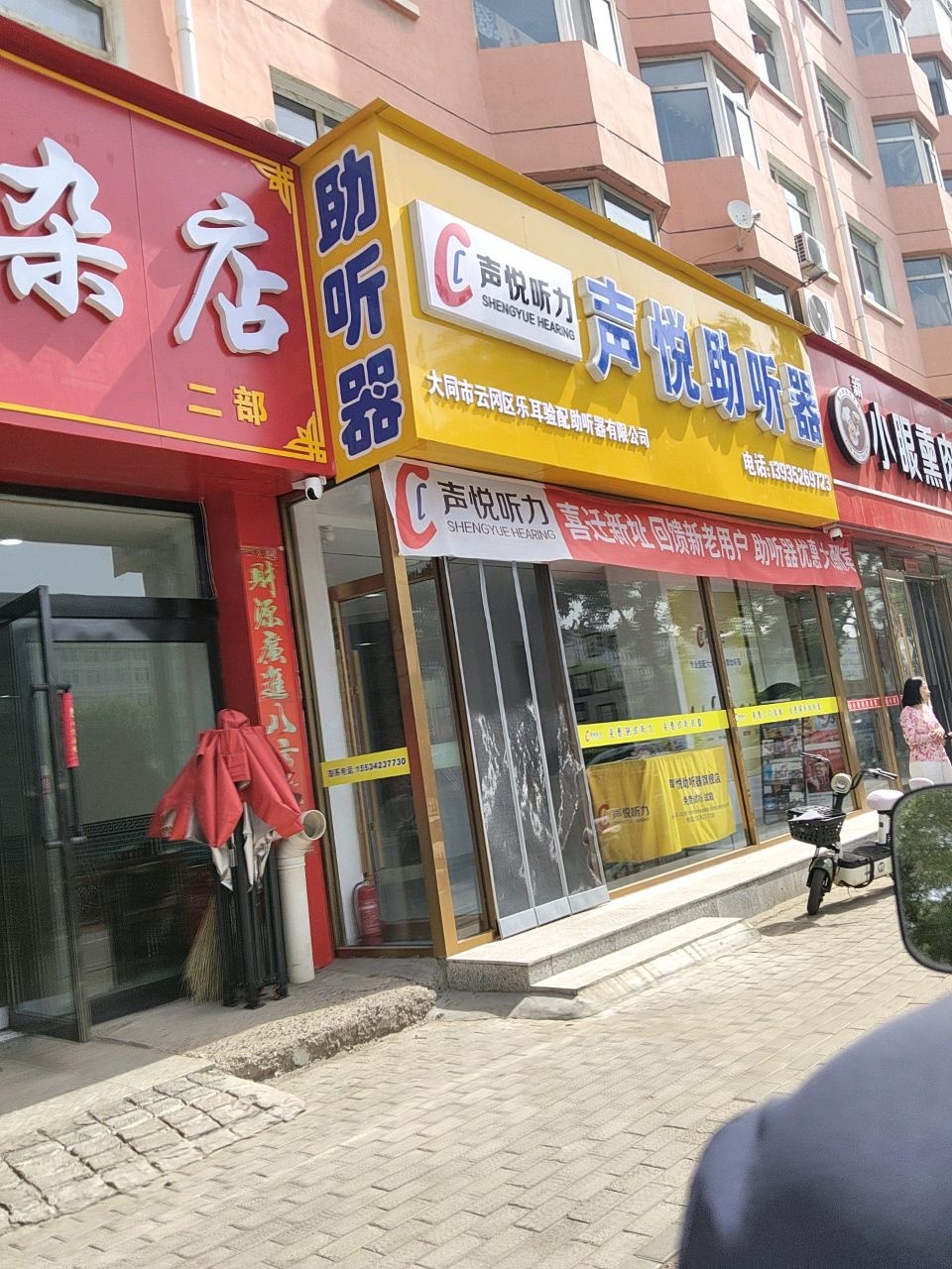 棚户区J区南门西声悦助听器旗舰店