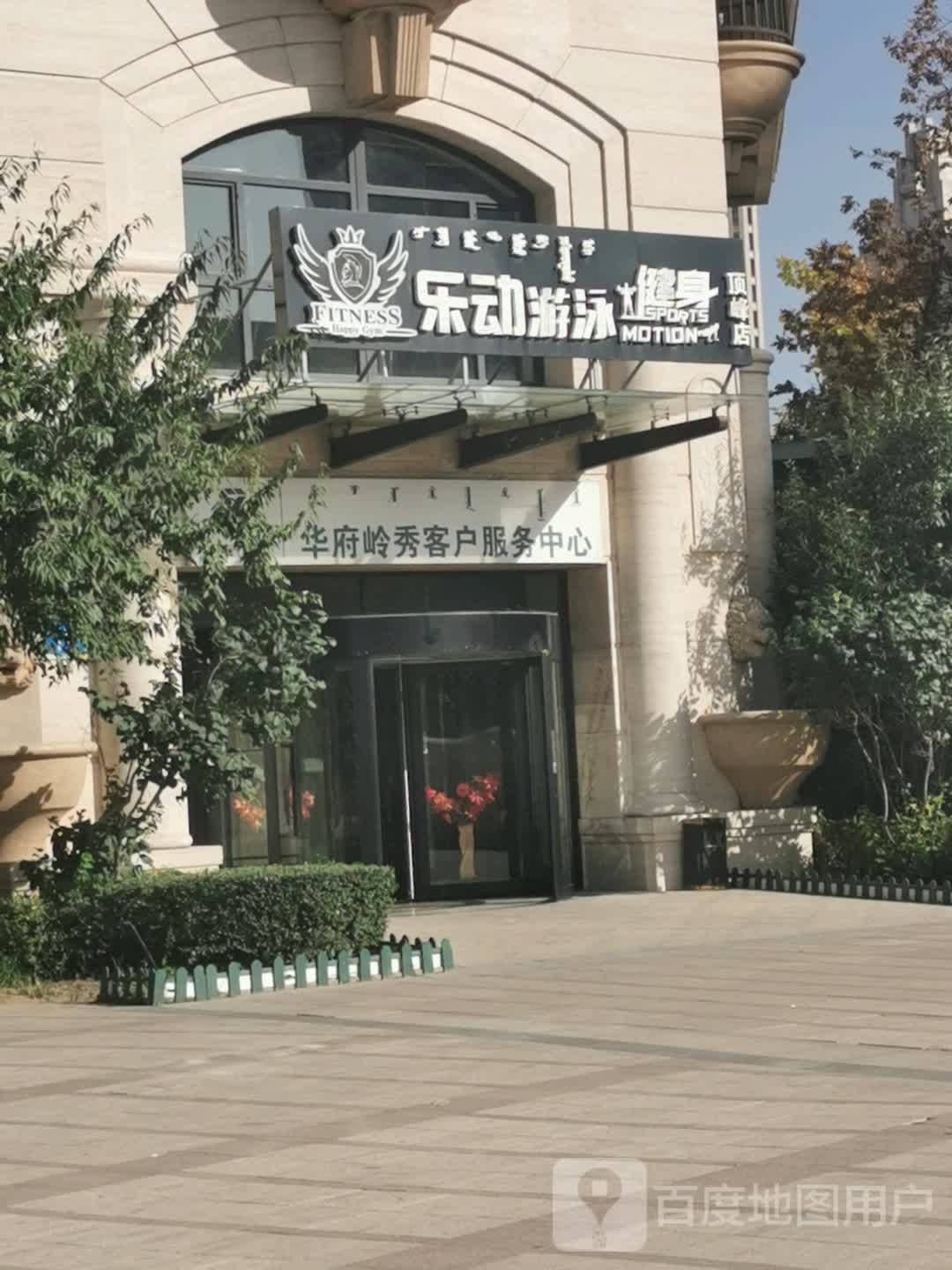 乐动蛙泳健身(顶峰店)