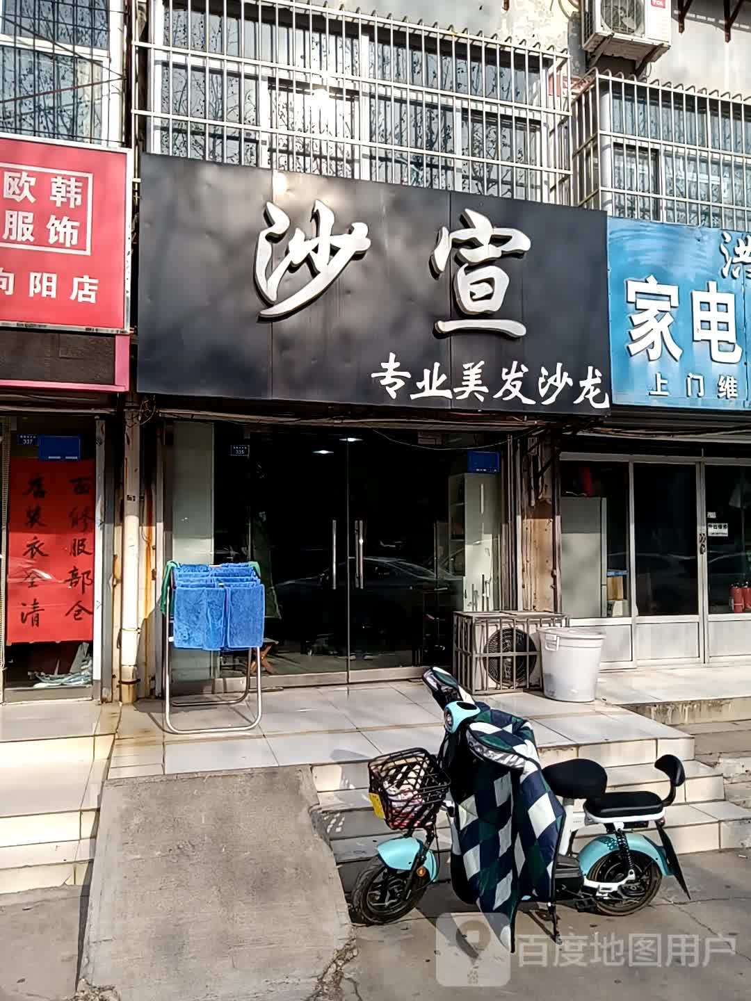 国际沙宣白(温泉小区店)