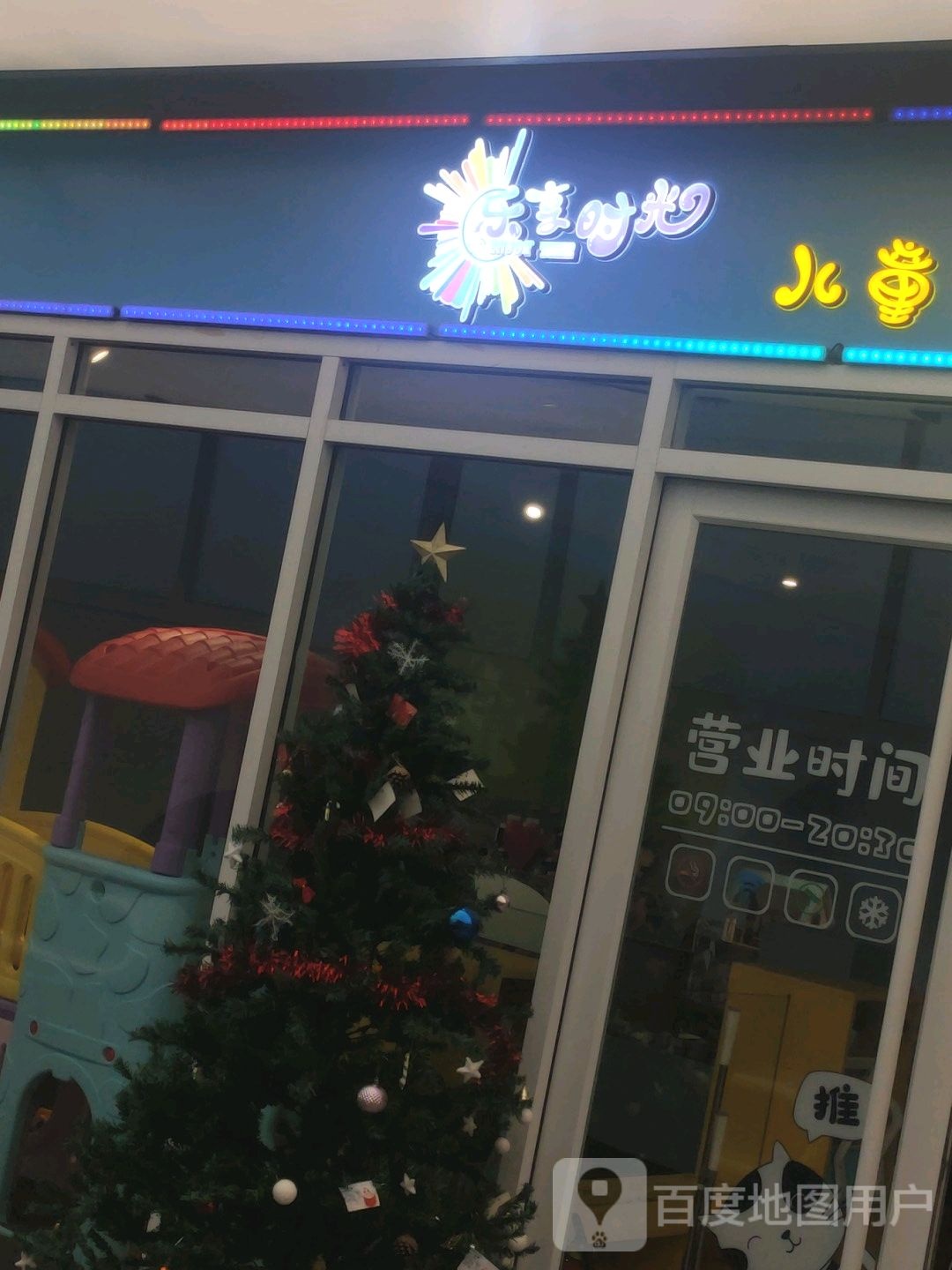 乐享时光儿童益智玩居中心(城阳家佳源购物中心店)