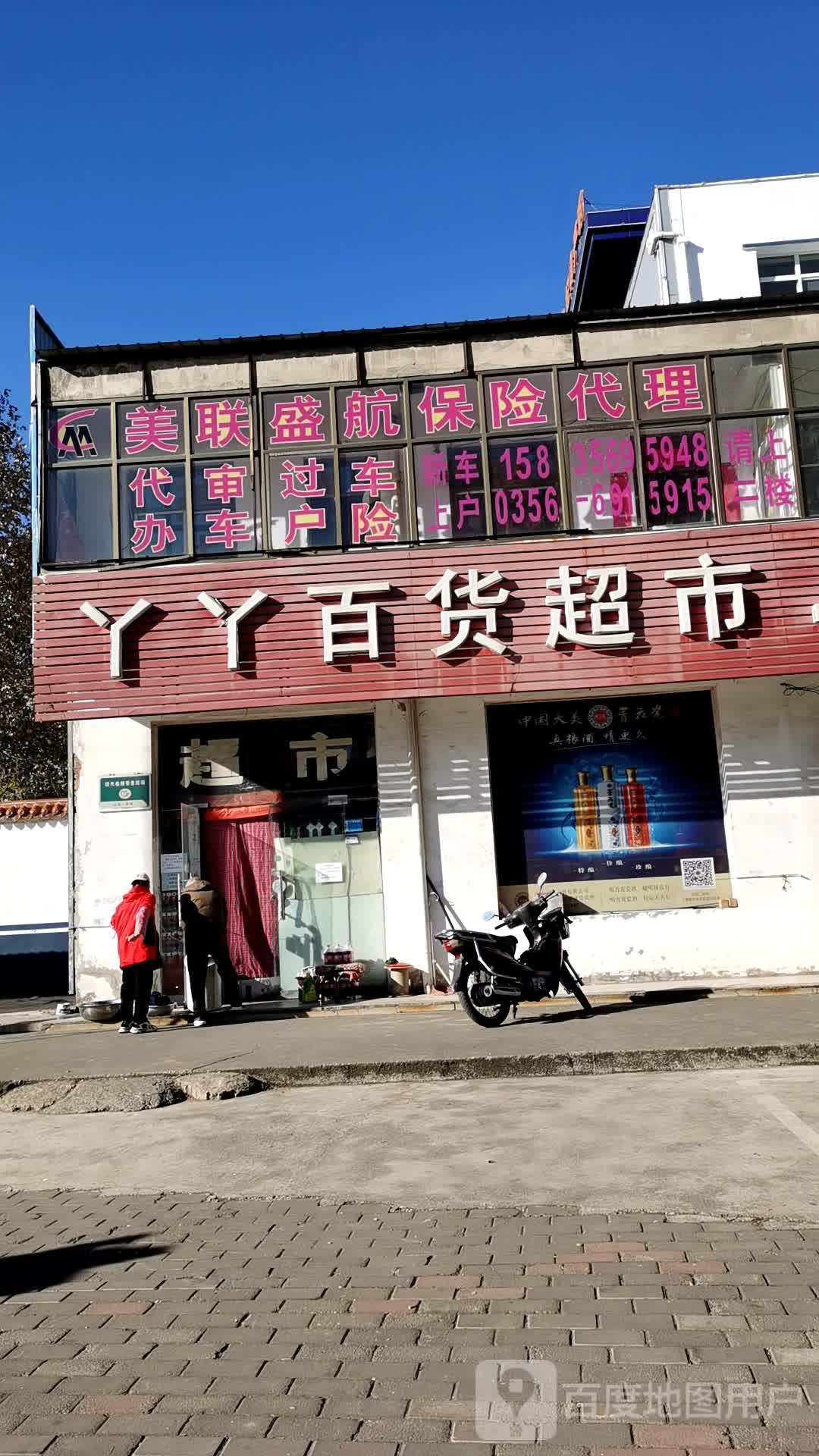 丫丫百度超市(新荣社区店)