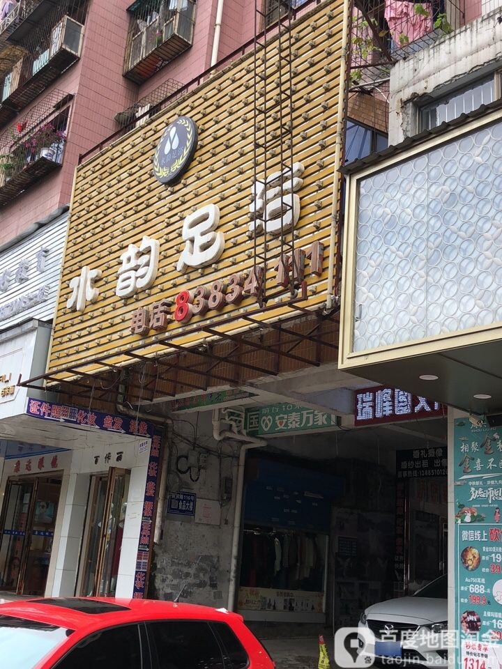 水韵足浴·水汇足浴·养生SPA(黄河路店)