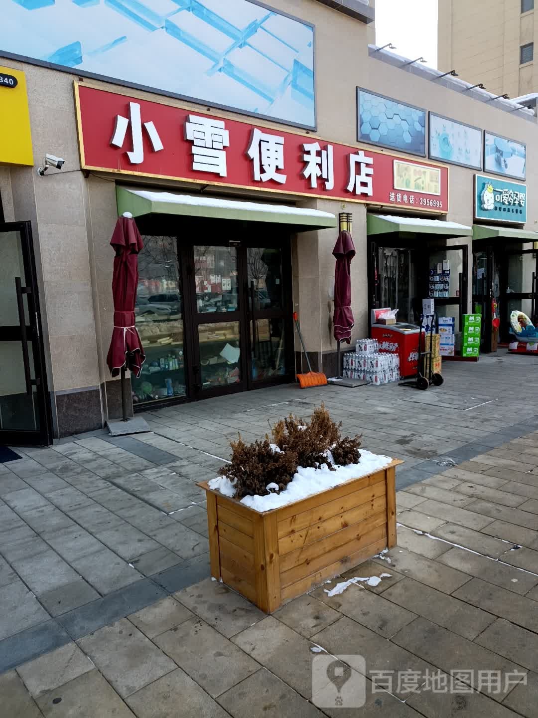 小雪更利店(宁航一路店)