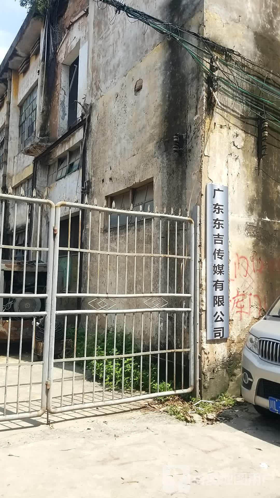 广东东吉文化传媒有限公司