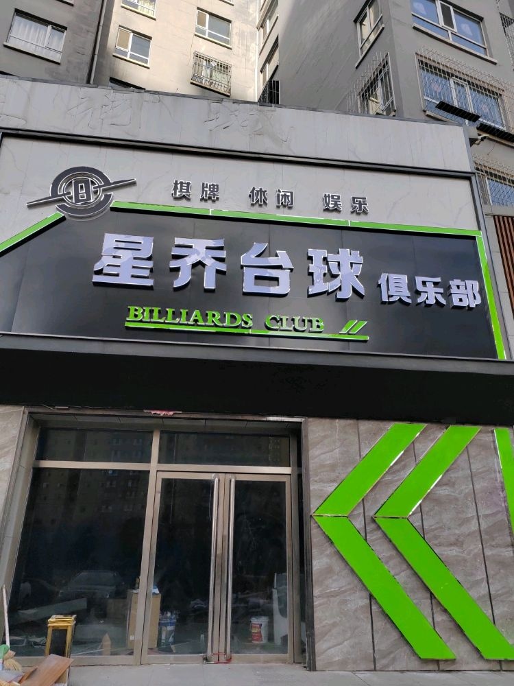 星乔台球·棋牌俱乐部