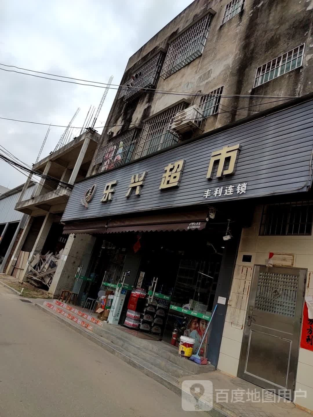 乐兴超市(乐宾路店)