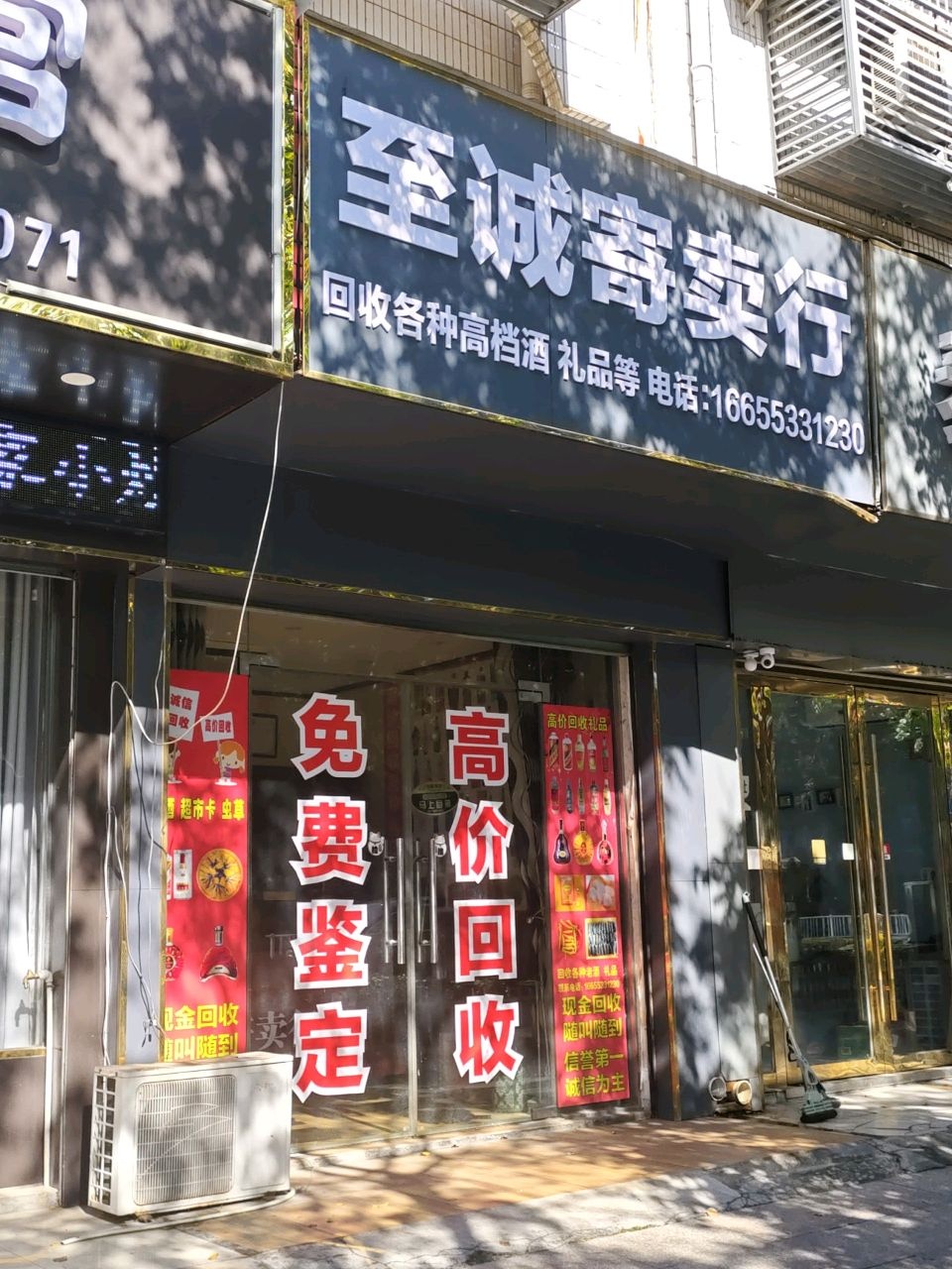 至诚寄卖行(天羽东苑店)