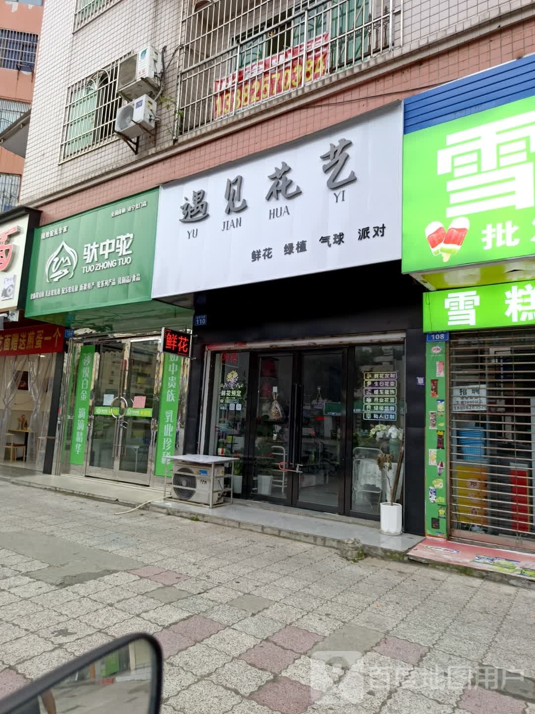 遇见花艺(遂州北路店)