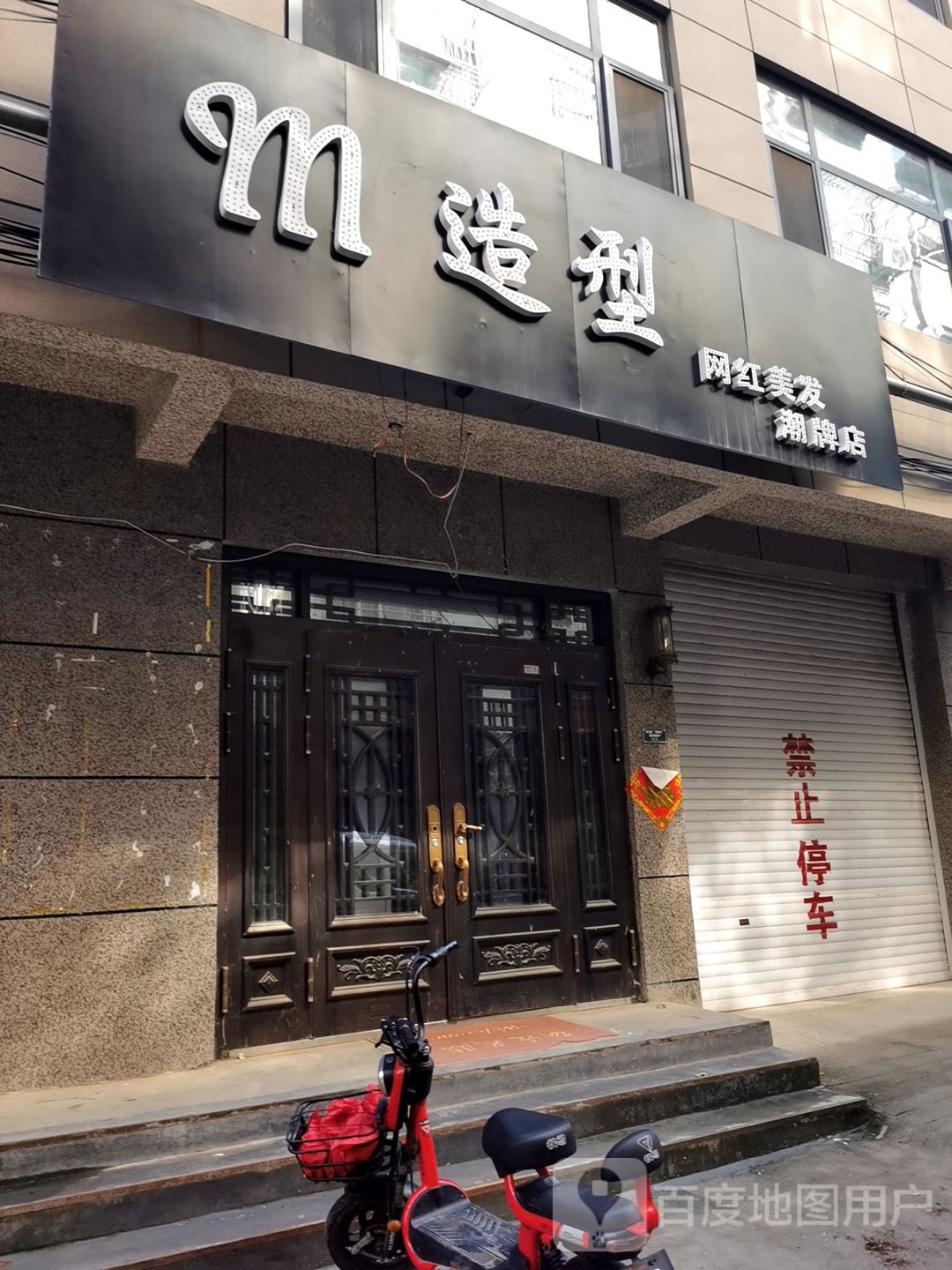 MTS网红美发潮牌店