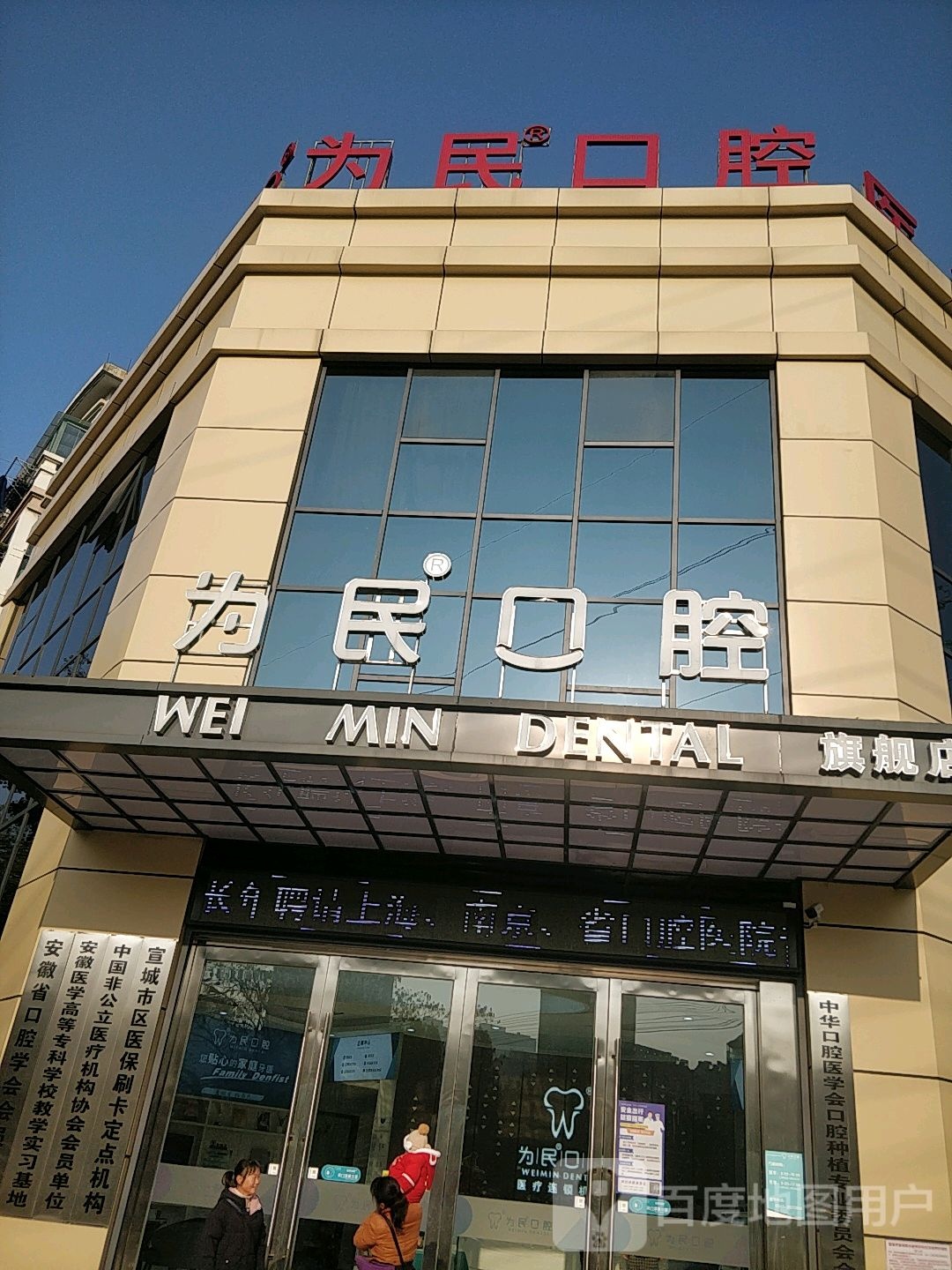 为民口腔医院