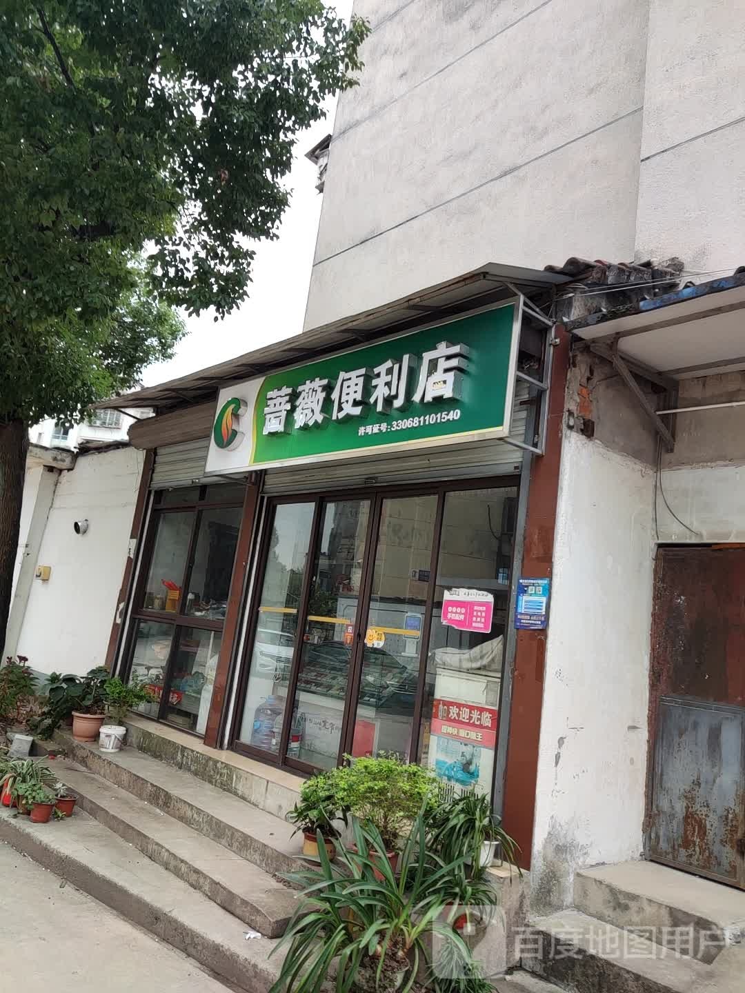 蔷薇便利店