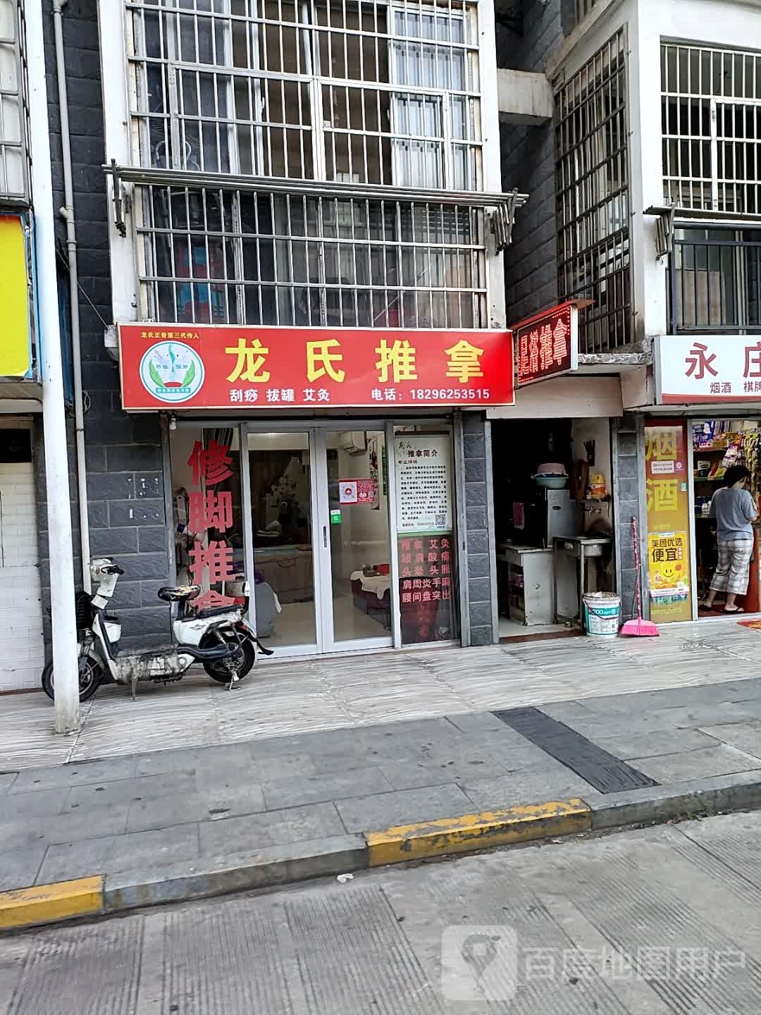龙氏氏推拿