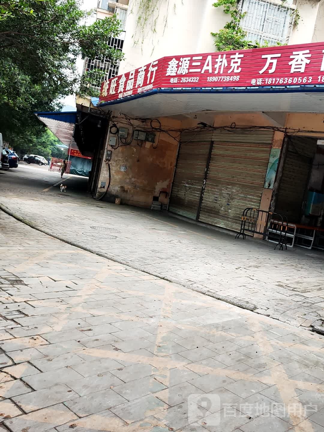 统旺食品经营部部