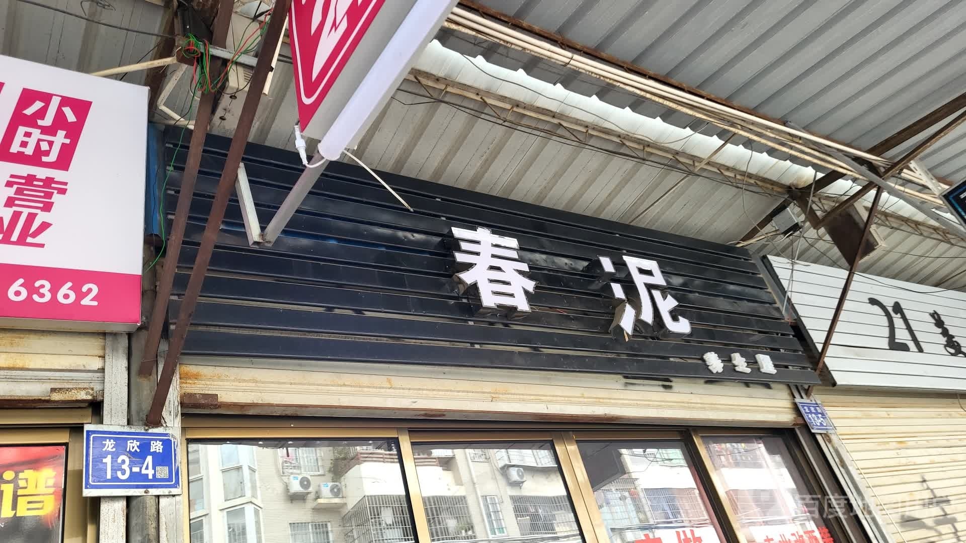 春泥养生馆