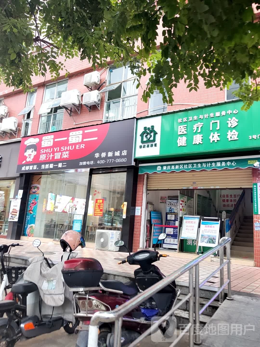 蜀一蜀二啊原汁冒菜(华侨新城店)