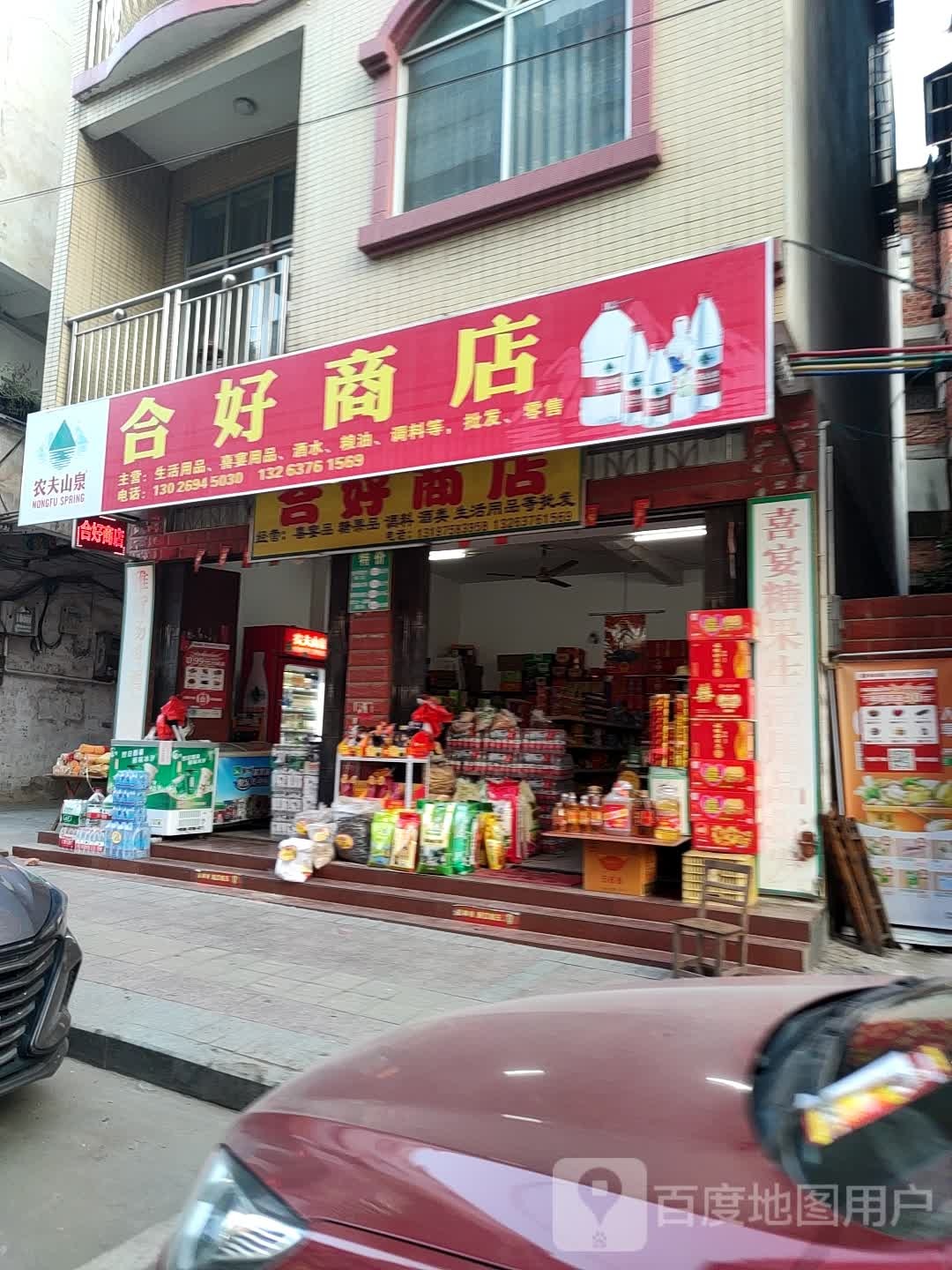 合好者商