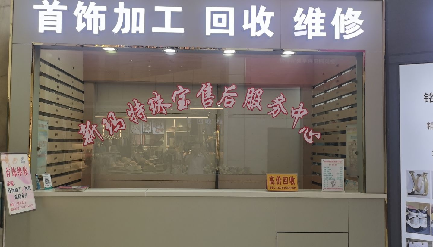首饰加工回收维修(新玛特)