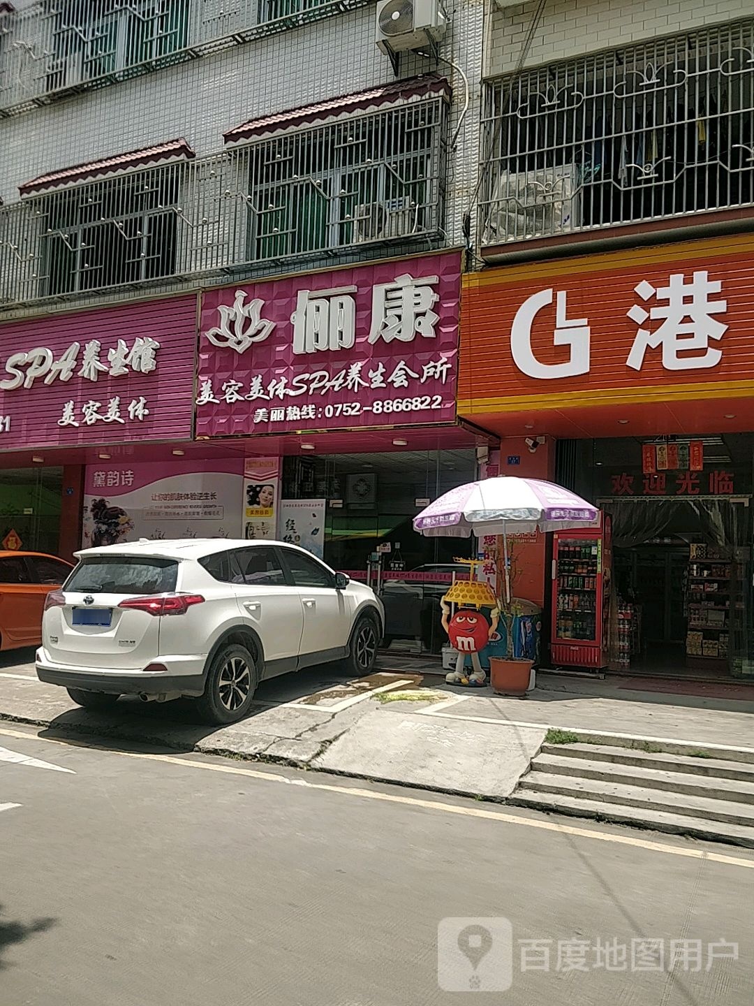 俪康美容美体SPA养生会所