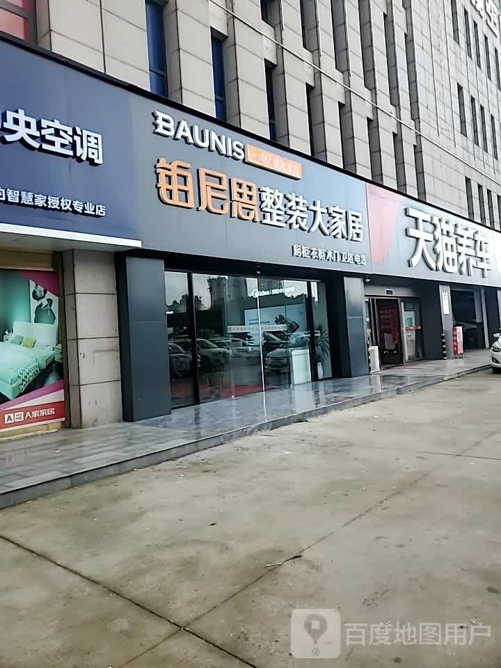 铂尼思整装大家居(新七大道店)