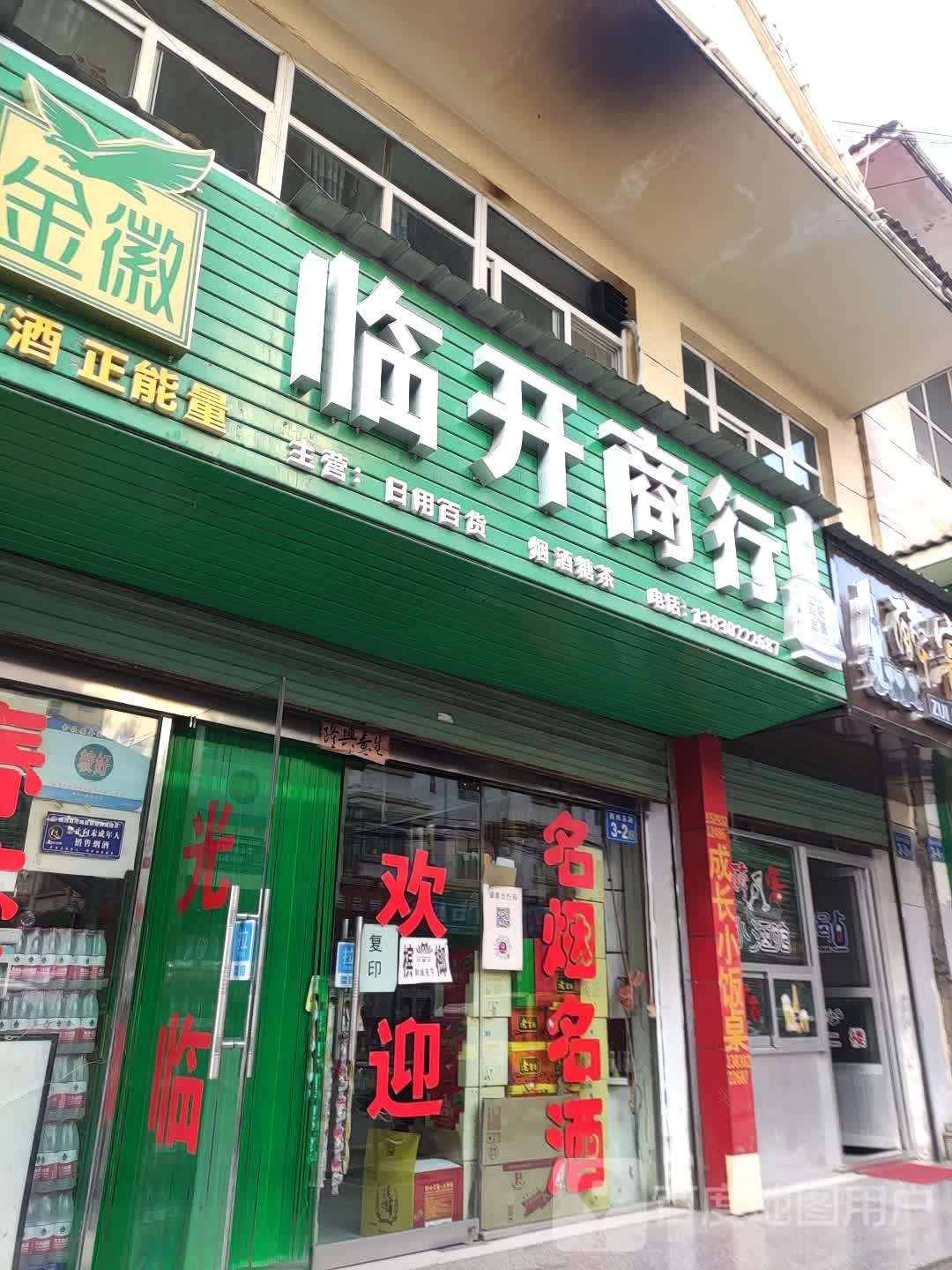临开商行