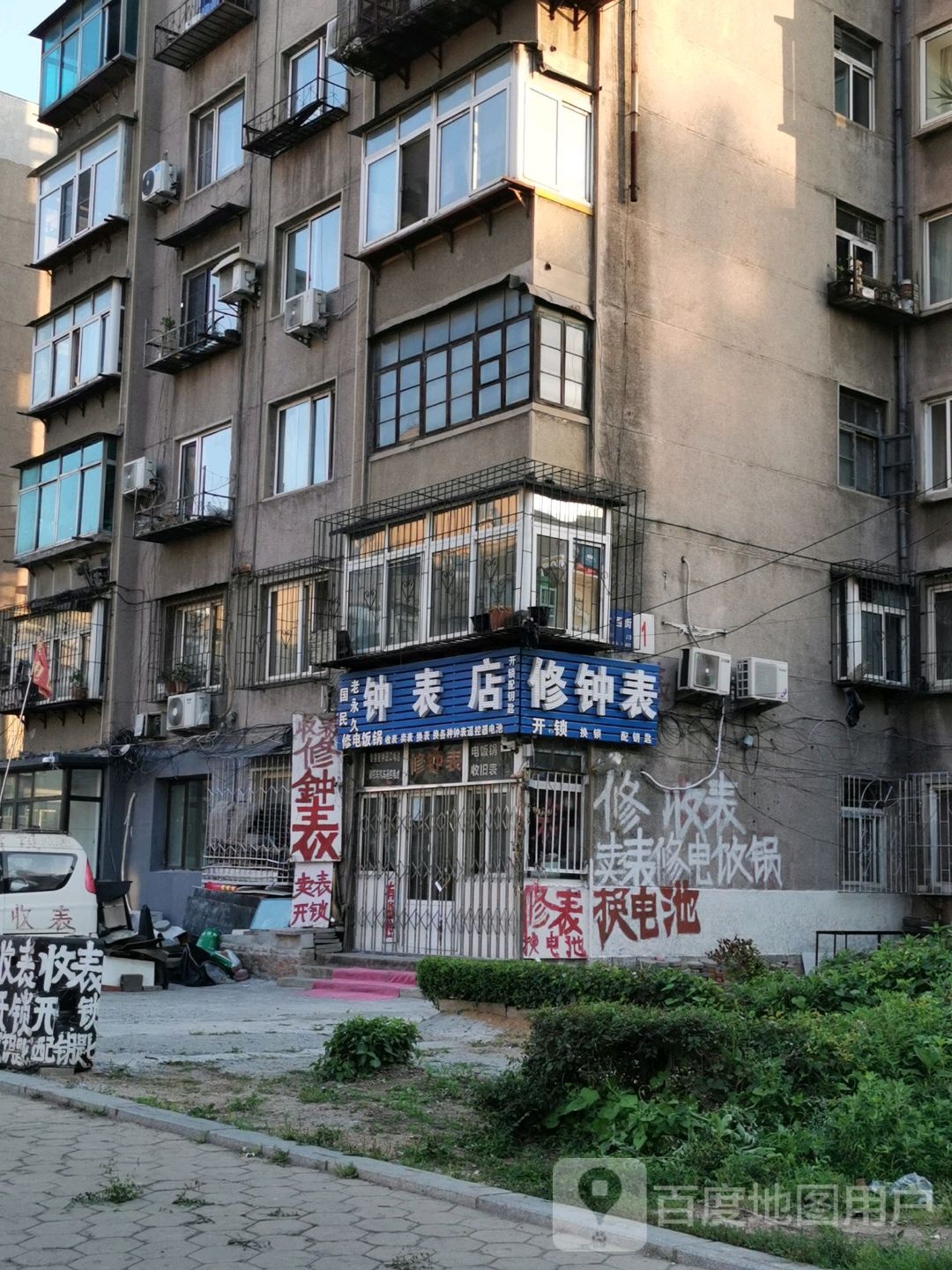 国民老永久钟表店