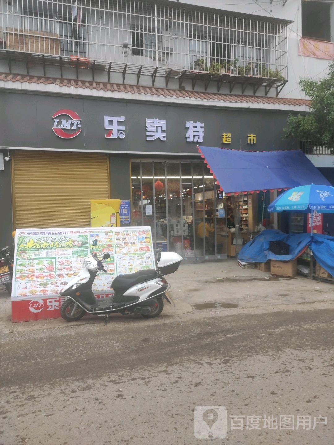 乐卖特精品生活超市(S103店)