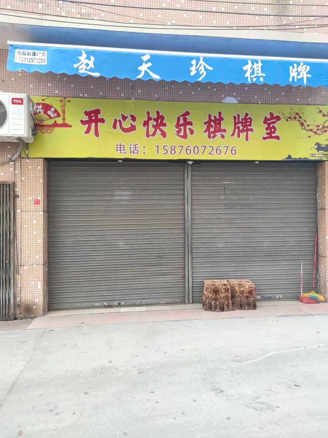 开心快乐棋牌室