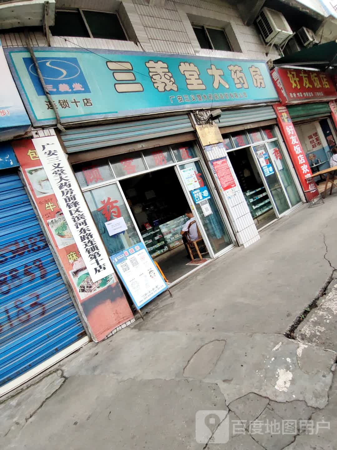 三义堂大药房(弘前大道店)