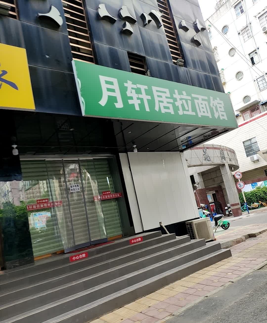 月轩居拉面馆