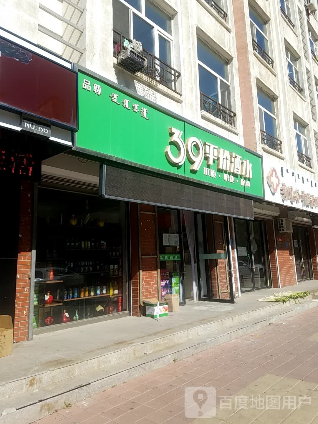 品尊39平价烟酒(王府花园店)