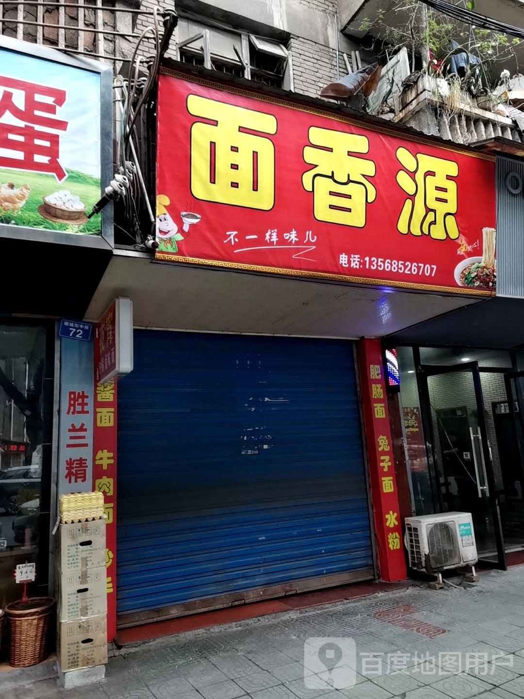 面香源(顺城街店)