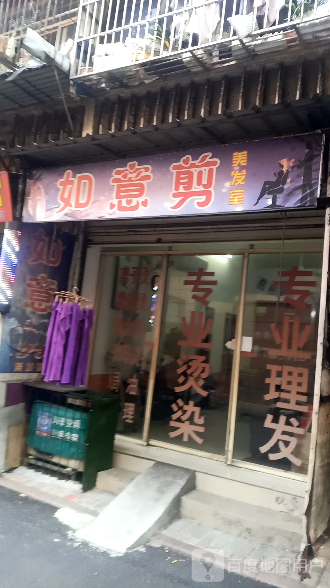 如易剪美发室