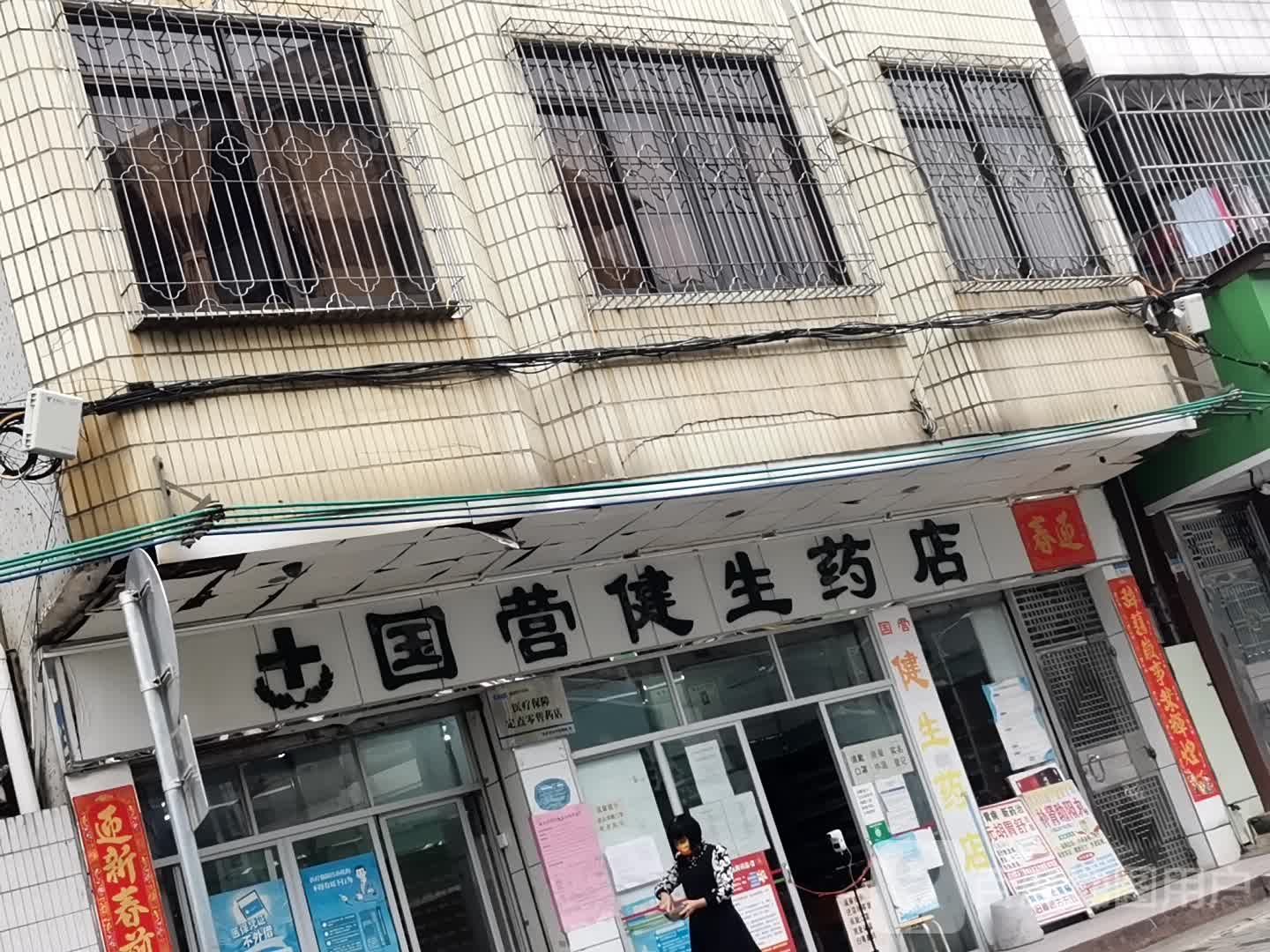 国营健生药店