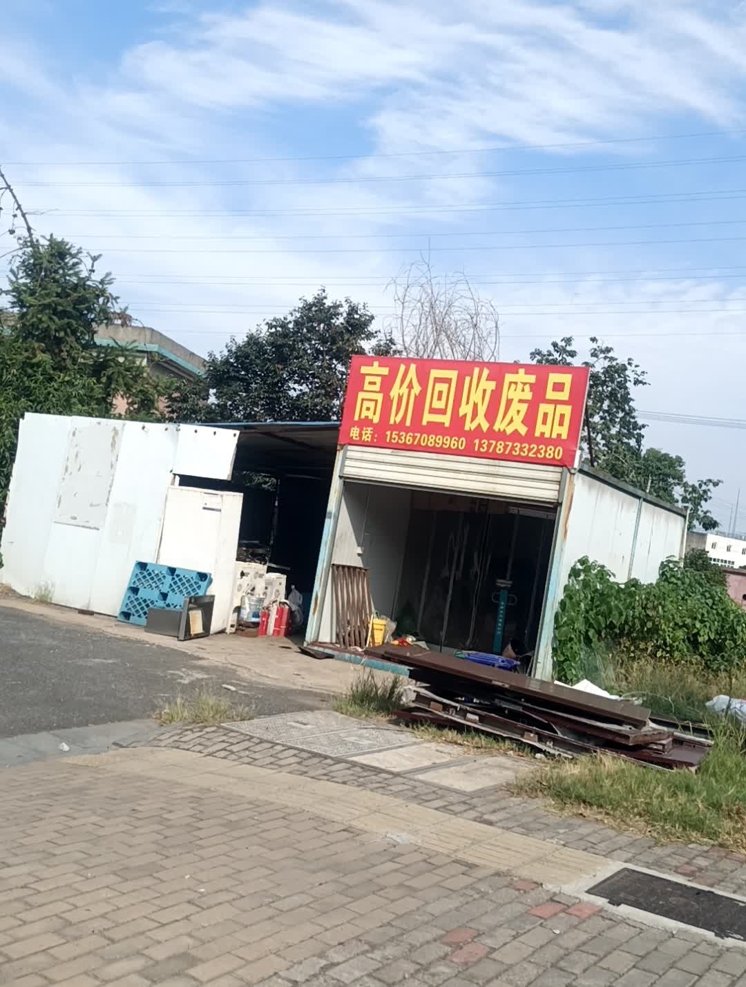 高价回收废品