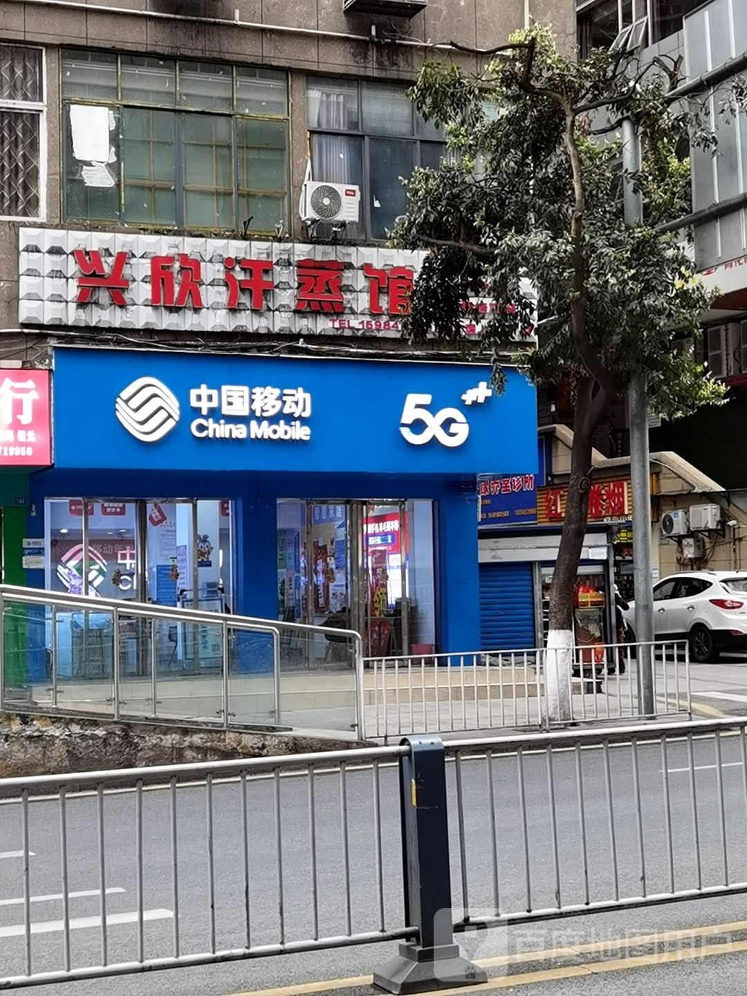 兴欣汗蒸美容馆