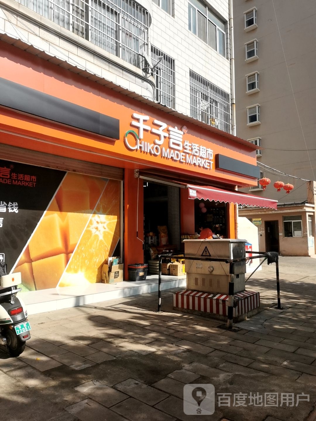 言褚笸子千生活超市(东盛东路店)