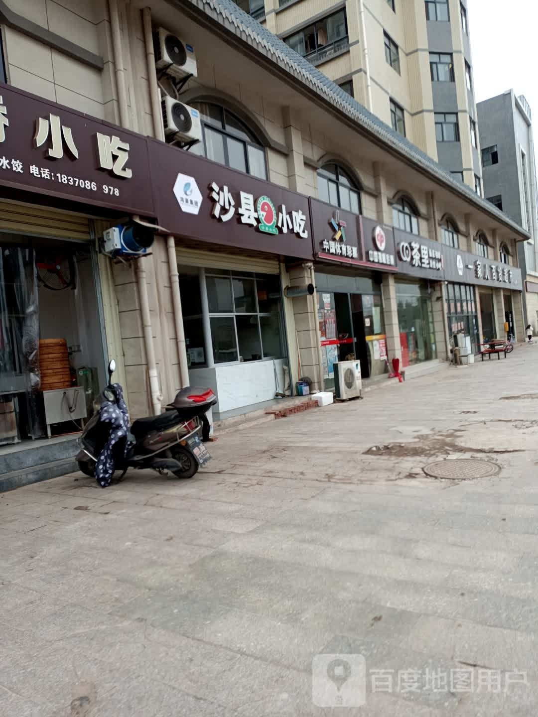 一家人百货超市