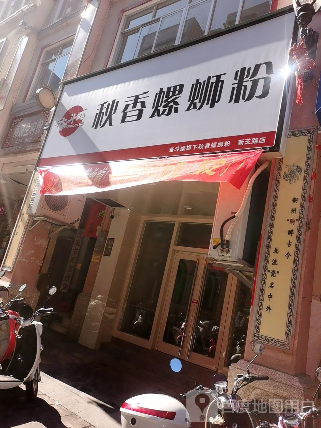 秋香螺蛳粉(新芝路店)