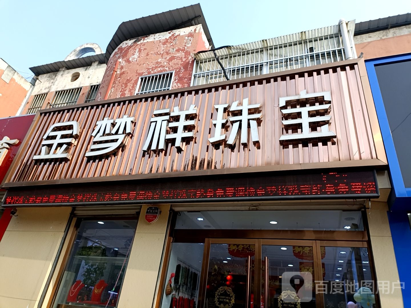 金梦祥珠宝(玄武路店)