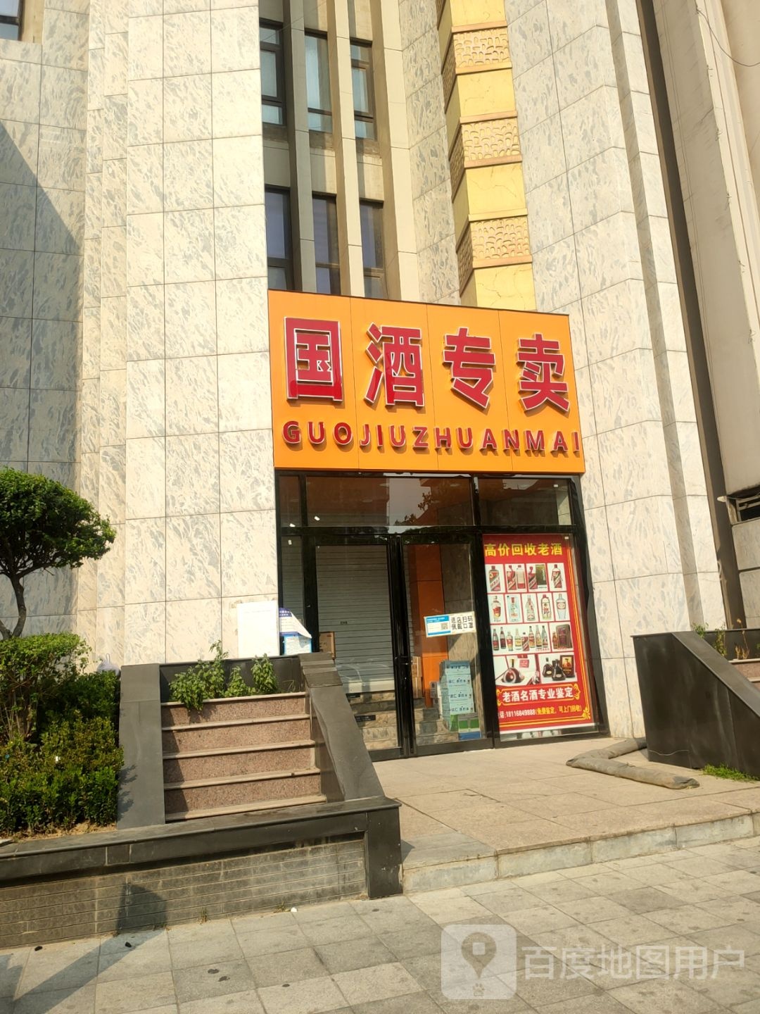 国酒专卖(英协路店)