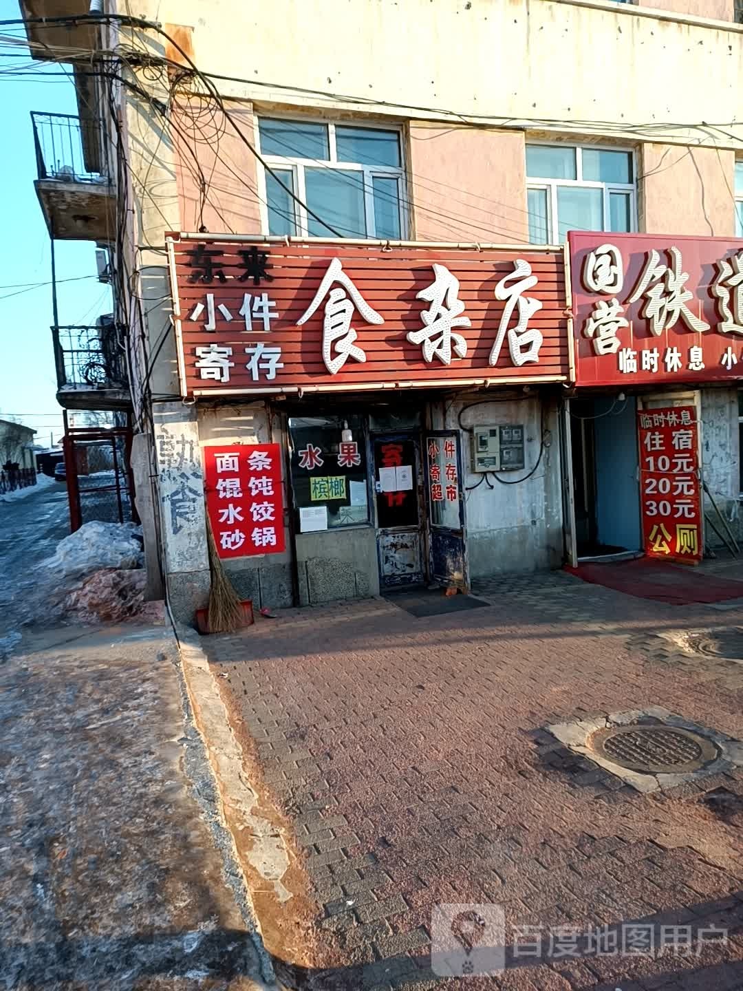 东来食杂店