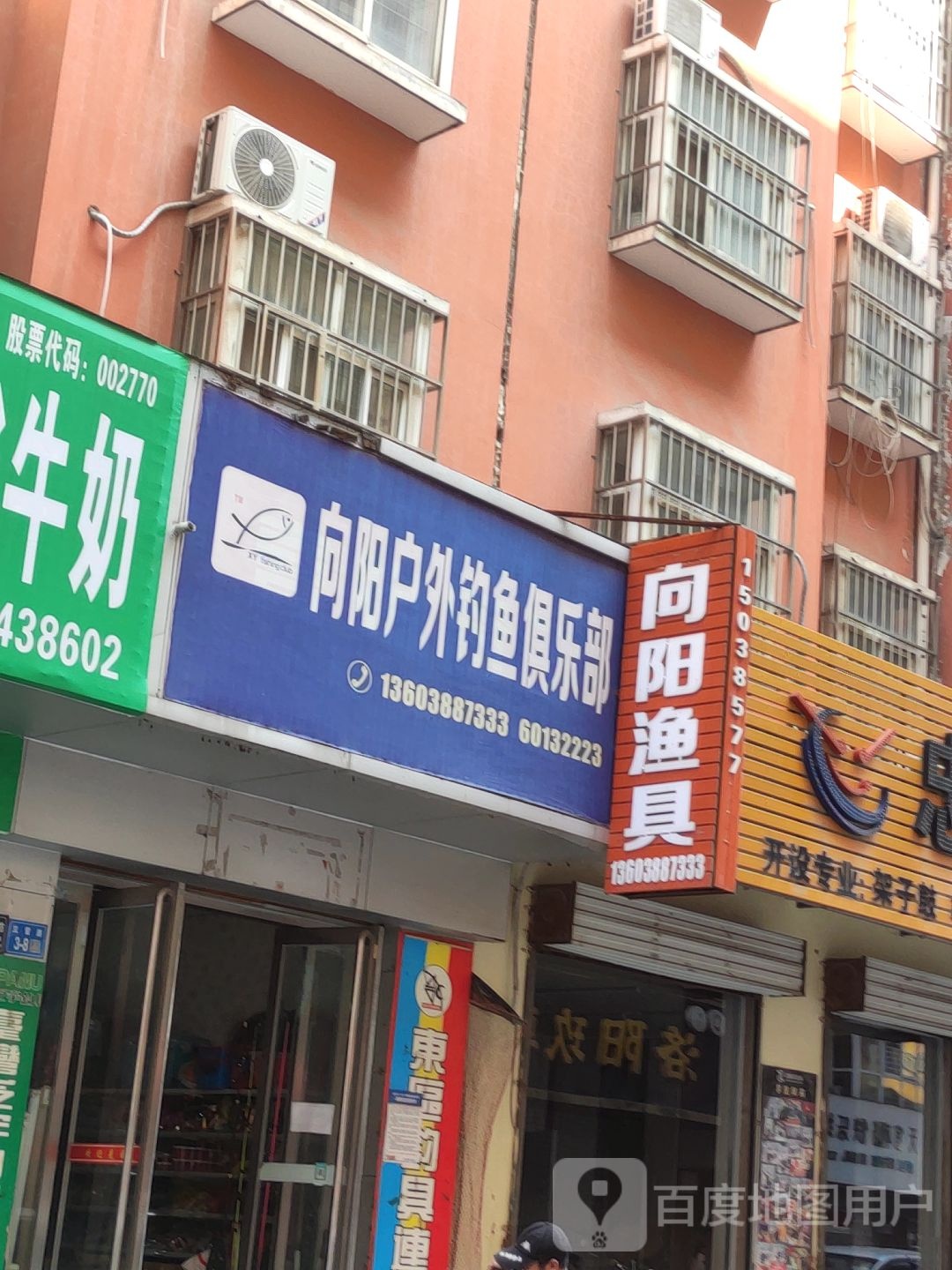 向阳户外钓鱼俱乐部