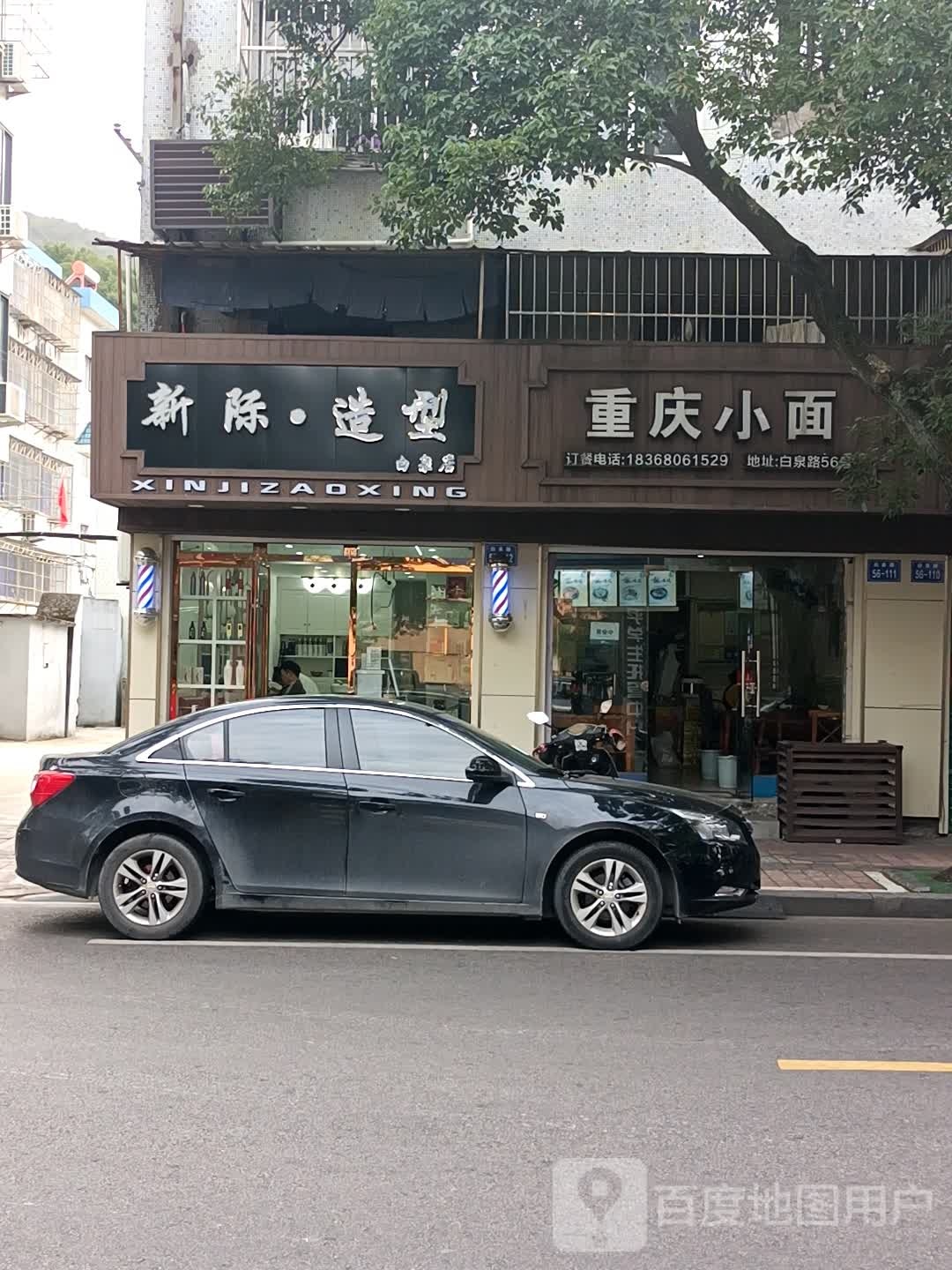 新极造型(白泉店)