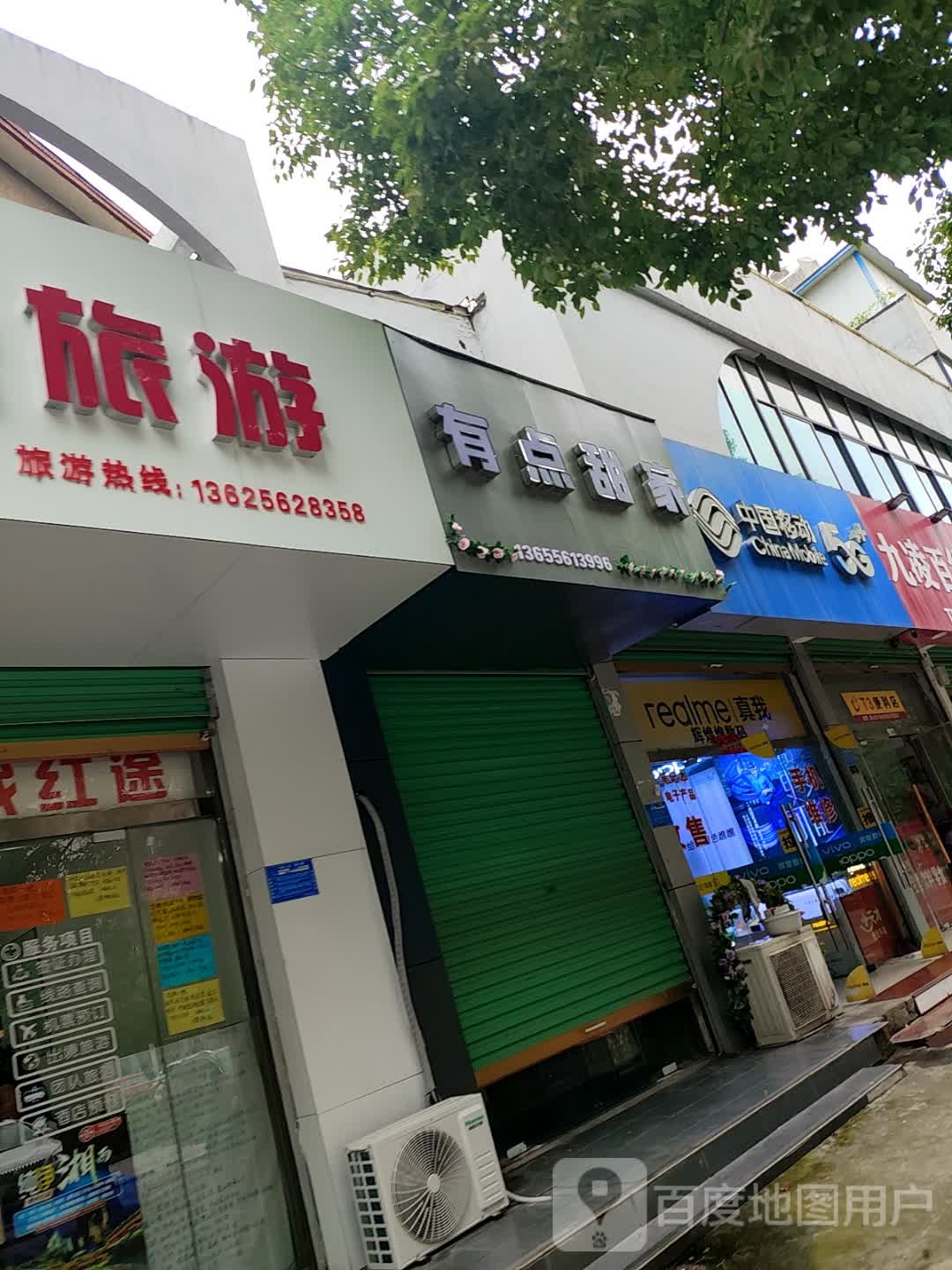 有点甜家