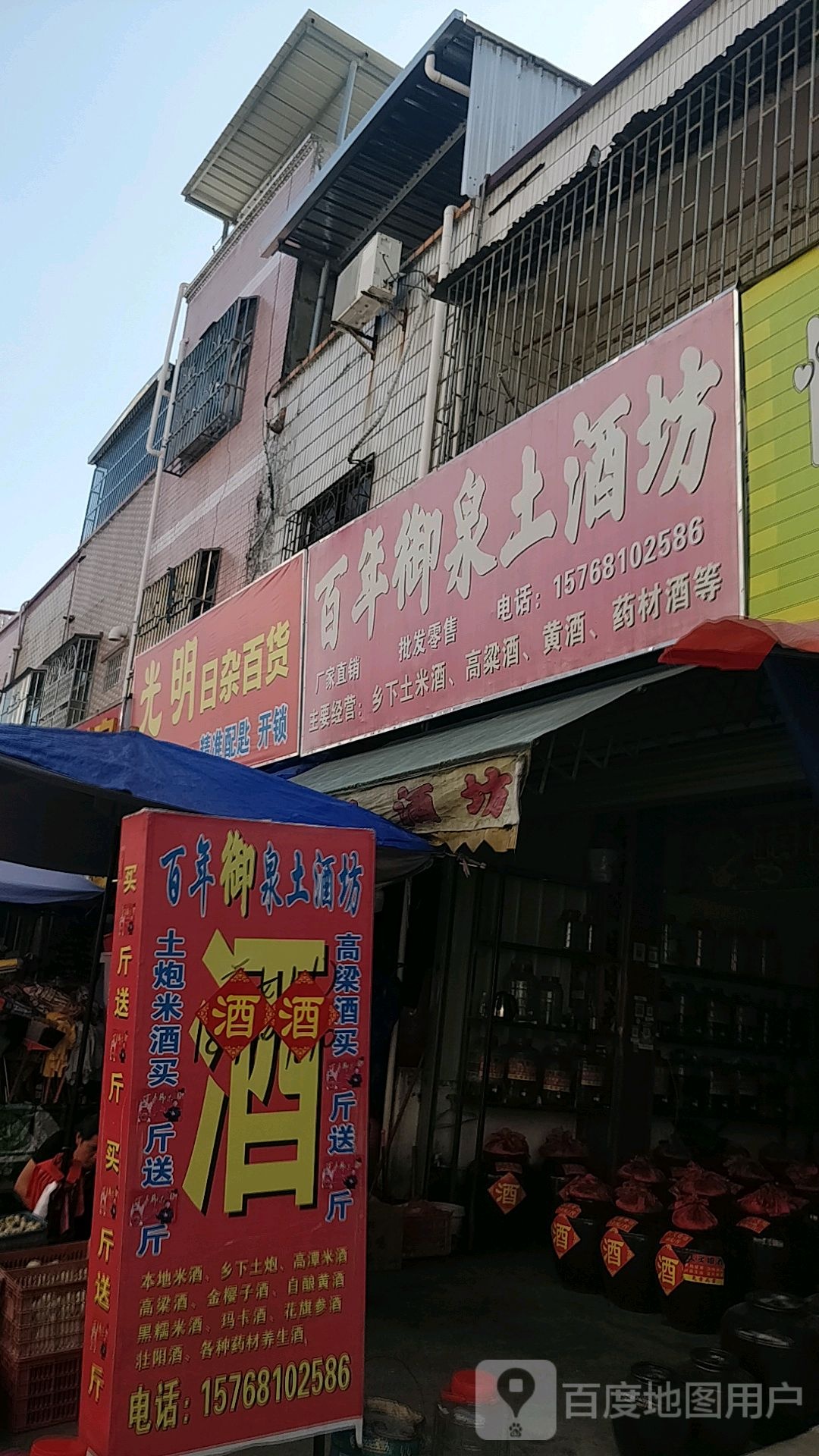 光明日杂百货