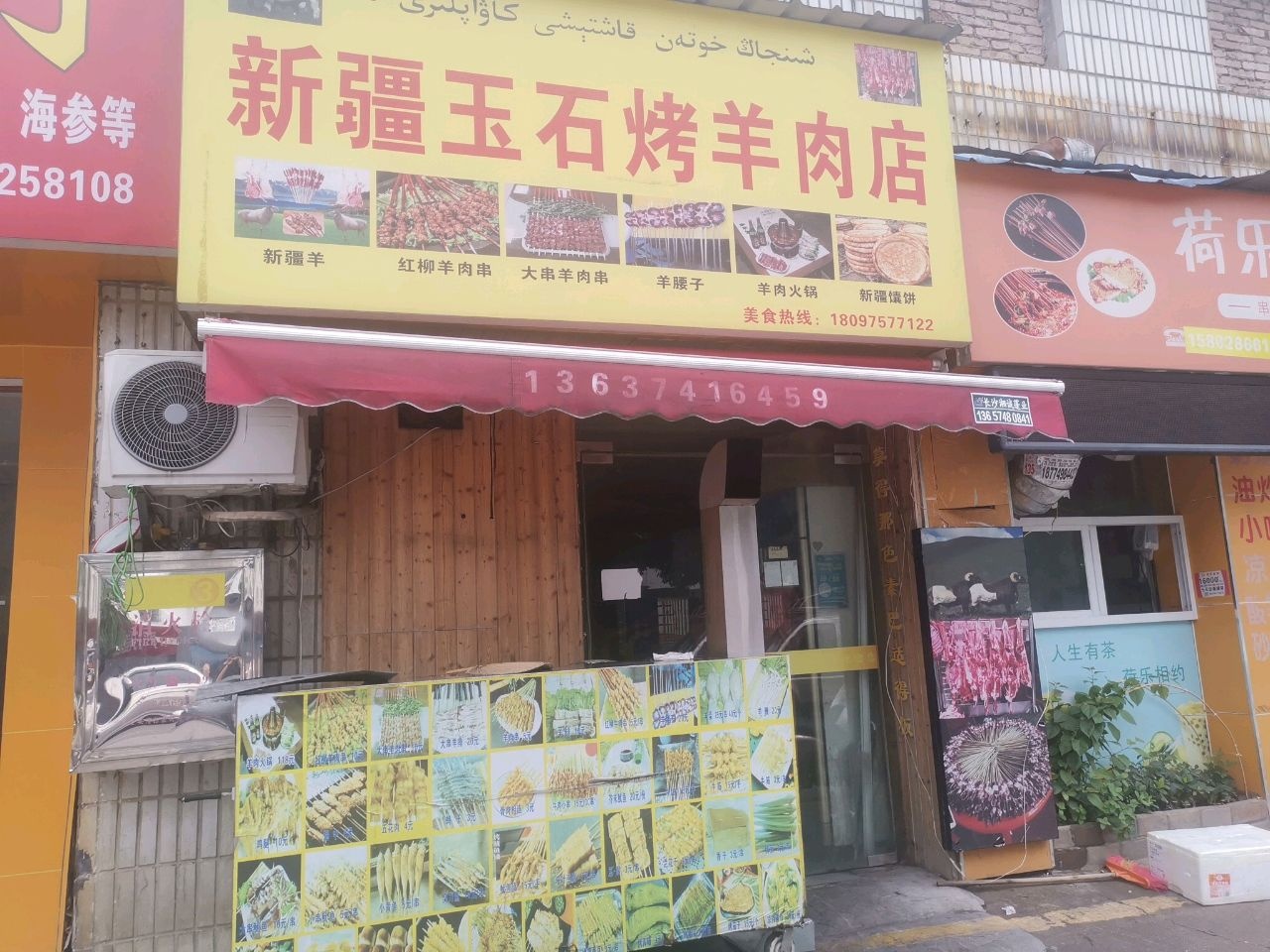 新疆玉石烤羊肉店