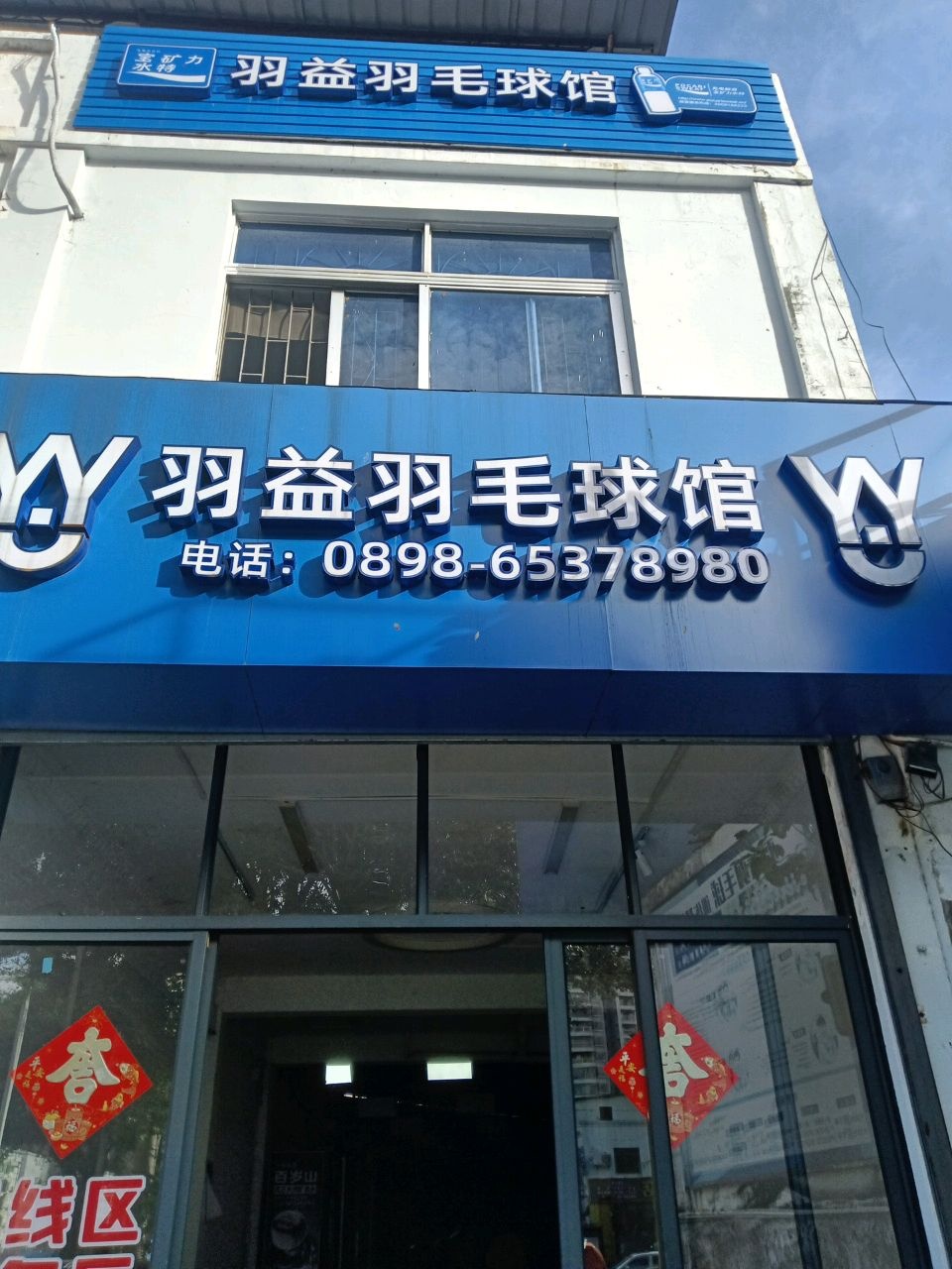 羽益羽毛球馆(海府路店)