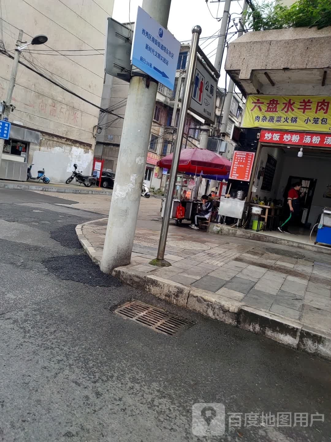 六盘水羊肉粉面馆