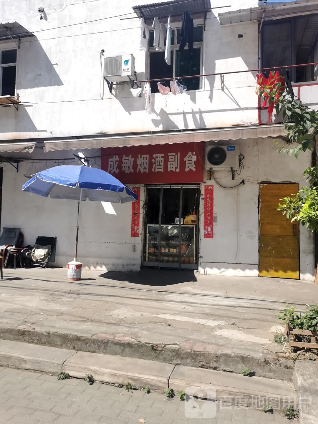 成敏烟酒副食